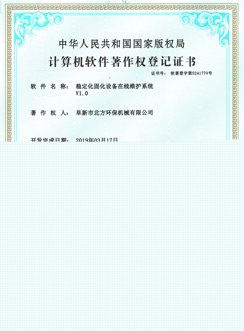 穩(wěn)定化固化設(shè)備在線維護(hù)系統(tǒng)